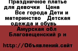 Праздничное платье для девочки › Цена ­ 1 000 - Все города Дети и материнство » Детская одежда и обувь   . Амурская обл.,Благовещенский р-н